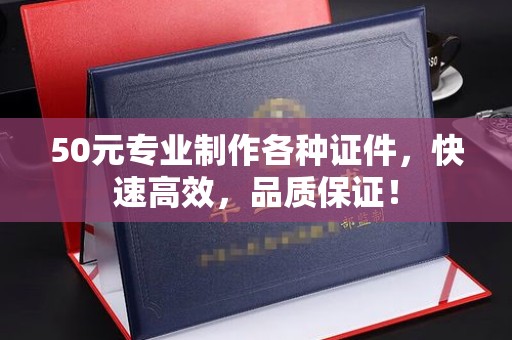 新会50元专业制作各种证件，快速高效，品质保证！