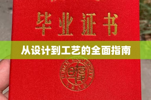 新会从设计到工艺的全面指南