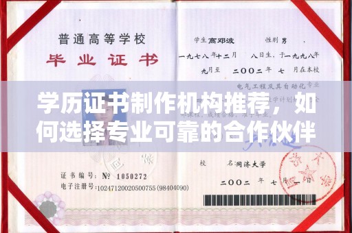 新会学历证书制作机构推荐，如何选择专业可靠的合作伙伴？