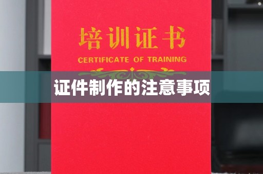 新会证件制作的注意事项