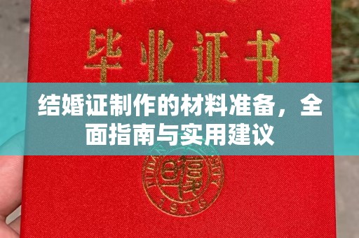 新会结婚证制作的材料准备，全面指南与实用建议