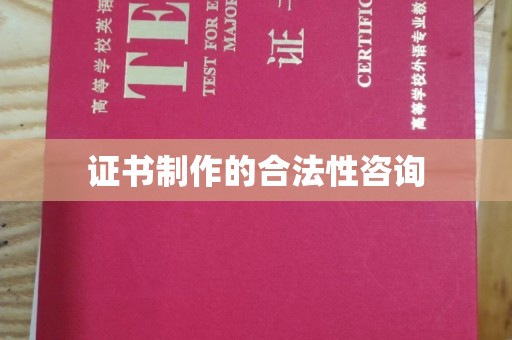 新会证书制作的合法性咨询