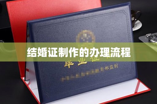 新会结婚证制作的办理流程