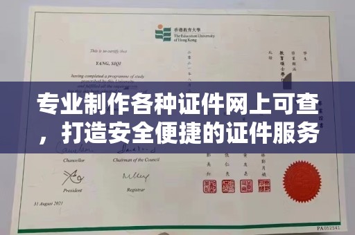 新会专业制作各种证件网上可查，打造安全便捷的证件服务