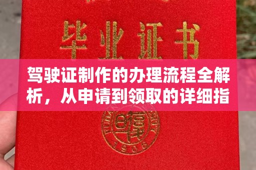 新会驾驶证制作的办理流程全解析，从申请到领取的详细指南
