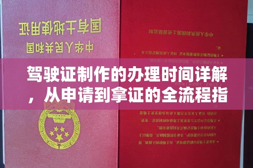 新会驾驶证制作的办理时间详解，从申请到拿证的全流程指南