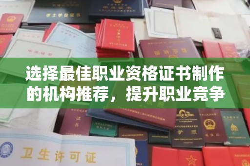 新会选择最佳职业资格证书制作的机构推荐，提升职业竞争力
