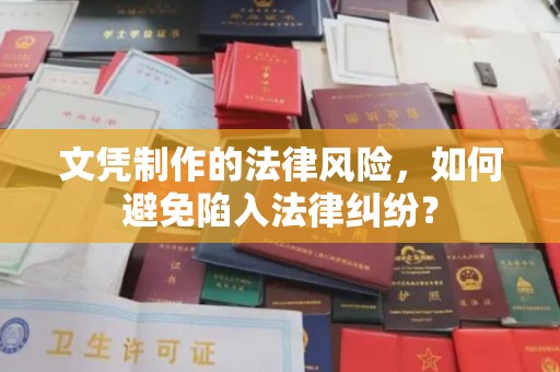新会文凭制作的法律风险，如何避免陷入法律纠纷？