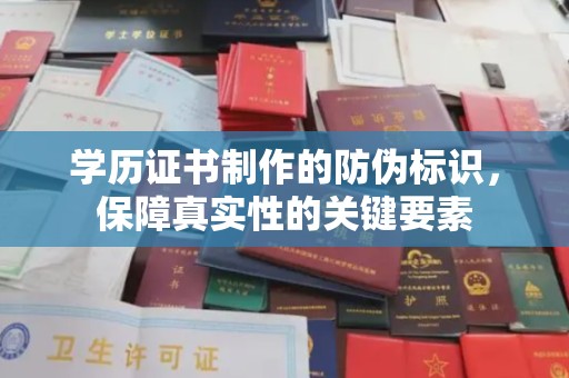 新会学历证书制作的防伪标识，保障真实性的关键要素