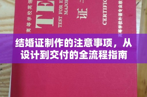 新会结婚证制作的注意事项，从设计到交付的全流程指南
