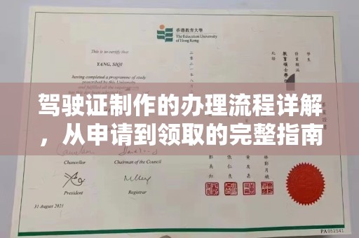 新会驾驶证制作的办理流程详解，从申请到领取的完整指南