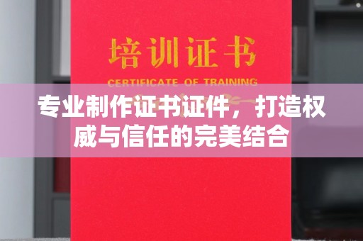 新会专业制作证书证件，打造权威与信任的完美结合