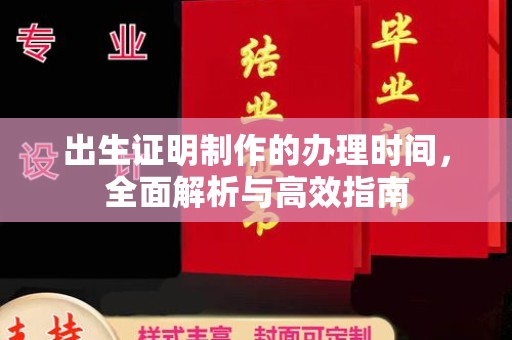 新会出生证明制作的办理时间，全面解析与高效指南