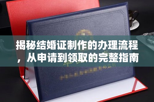 新会揭秘结婚证制作的办理流程，从申请到领取的完整指南