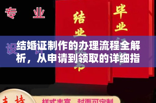 新会结婚证制作的办理流程全解析，从申请到领取的详细指南