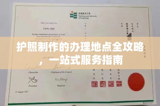 新会护照制作的办理地点全攻略，一站式服务指南