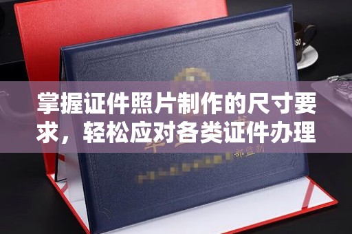 新会掌握证件照片制作的尺寸要求，轻松应对各类证件办理