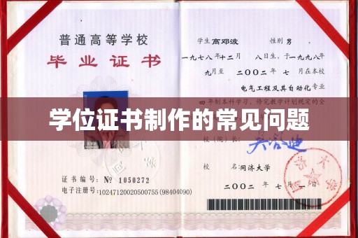 新会学位证书制作的常见问题