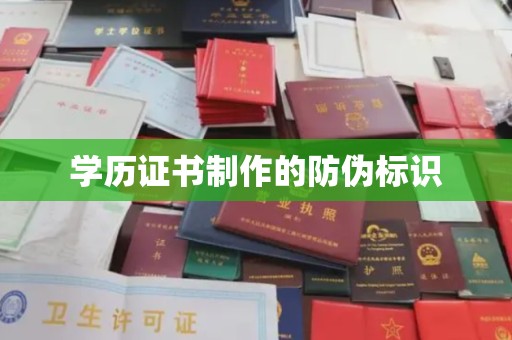 新会学历证书制作的防伪标识
