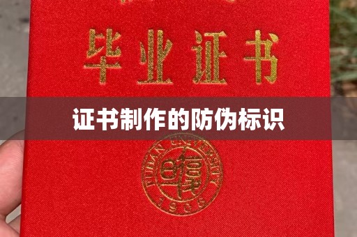 新会证书制作的防伪标识