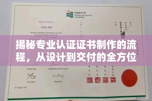 新会揭秘专业认证证书制作的流程，从设计到交付的全方位指南