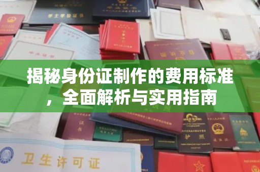 新会揭秘身份证制作的费用标准，全面解析与实用指南