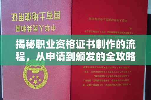 新会揭秘职业资格证书制作的流程，从申请到颁发的全攻略