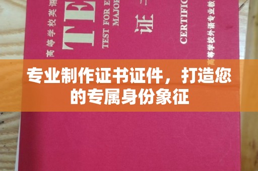 新会专业制作证书证件，打造您的专属身份象征