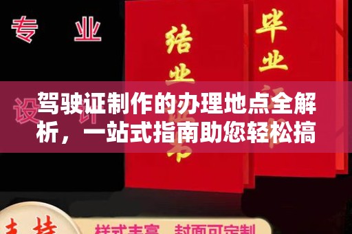 新会驾驶证制作的办理地点全解析，一站式指南助您轻松搞定