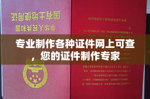 新会专业制作各种证件网上可查，您的证件制作专家