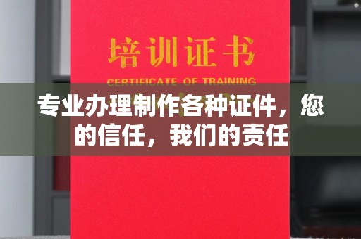 新会专业办理制作各种证件，您的信任，我们的责任