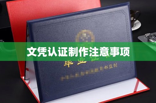新会文凭认证制作注意事项