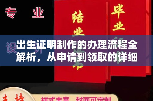 新会出生证明制作的办理流程全解析，从申请到领取的详细指南