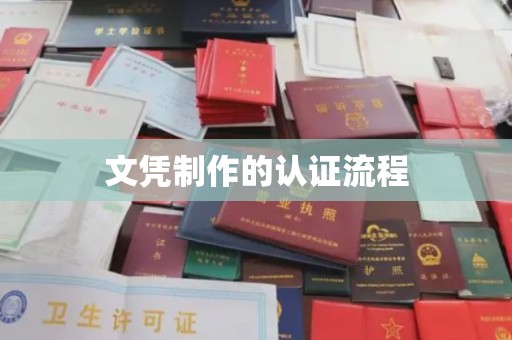 新会文凭制作的认证流程