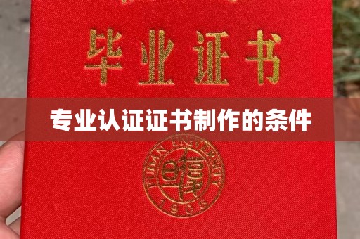 新会专业认证证书制作的条件