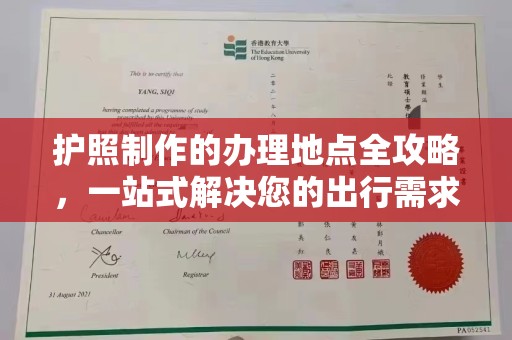 新会护照制作的办理地点全攻略，一站式解决您的出行需求
