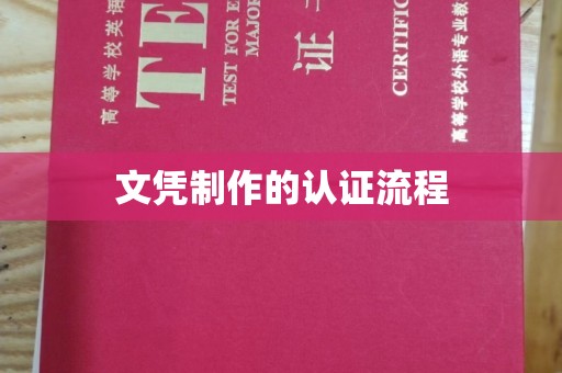 新会文凭制作的认证流程