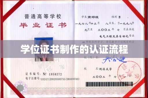 新会学位证书制作的认证流程