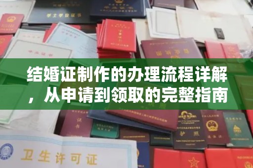 新会结婚证制作的办理流程详解，从申请到领取的完整指南