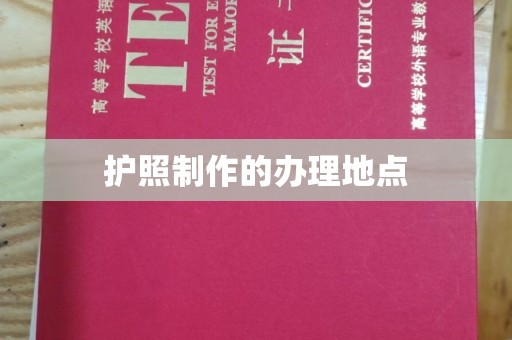 新会护照制作的办理地点