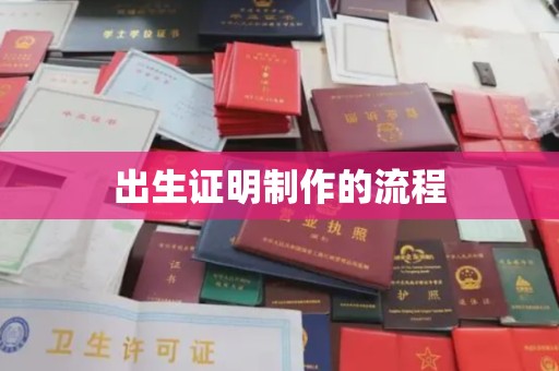 新会出生证明制作的流程