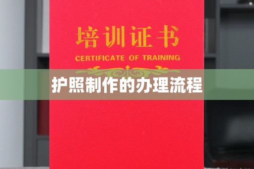 新会护照制作的办理流程
