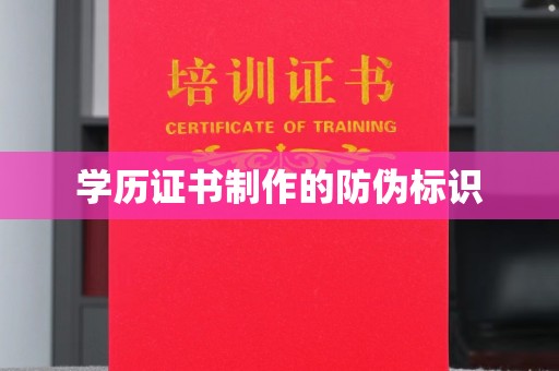 新会学历证书制作的防伪标识