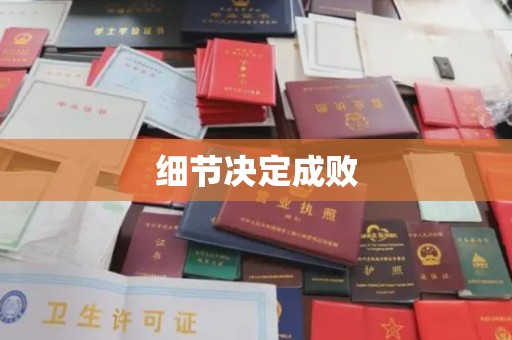 新会细节决定成败