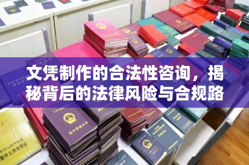 新会文凭制作的合法性咨询，揭秘背后的法律风险与合规路径