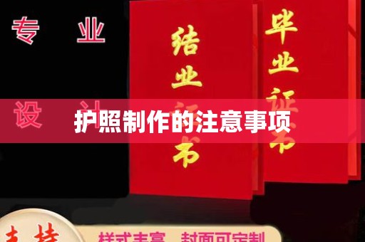 新会护照制作的注意事项