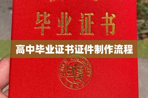 新会高中毕业证书证件制作流程