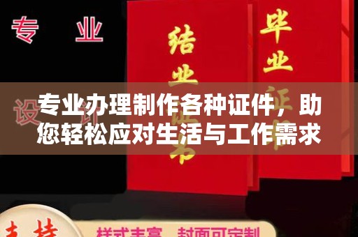新会专业办理制作各种证件，助您轻松应对生活与工作需求