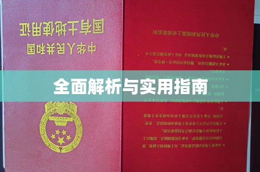 新会全面解析与实用指南