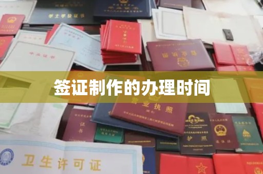 新会签证制作的办理时间